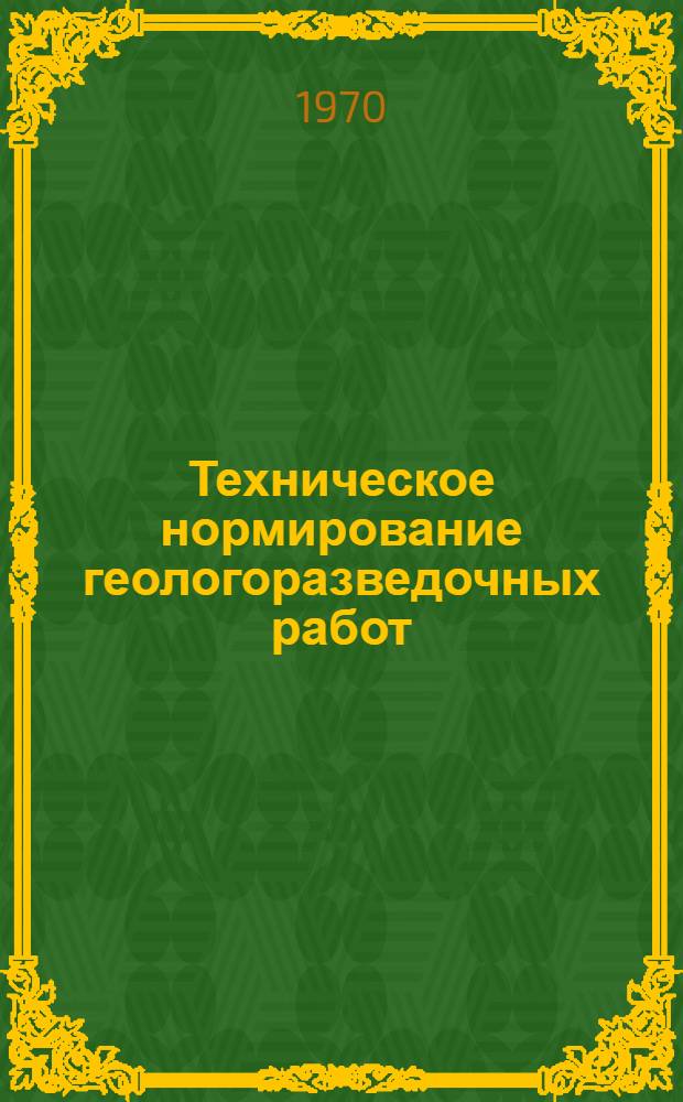 Техническое нормирование геологоразведочных работ : Учеб. пособие для геол.-развед. техникумов