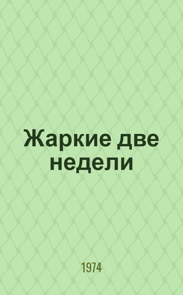 Жаркие две недели; С думой о хлебе: Очерки