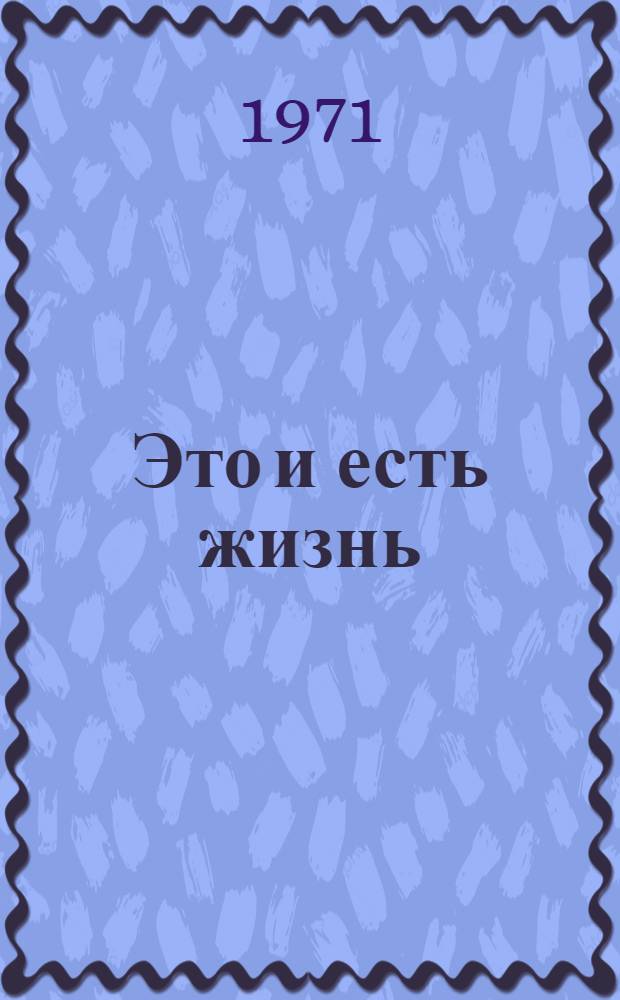 Это и есть жизнь