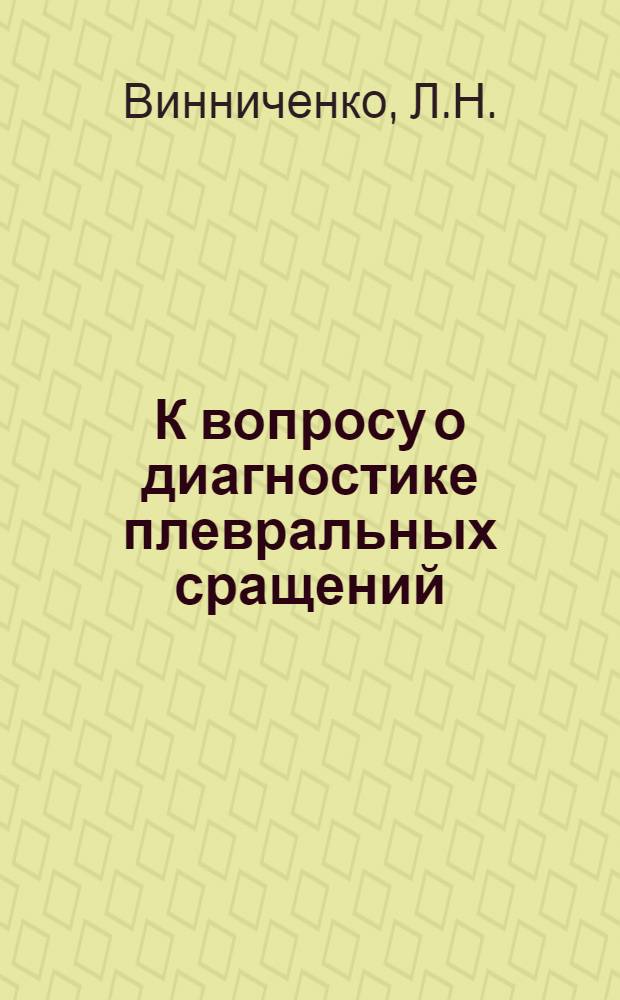 К вопросу о диагностике плевральных сращений : Автореф. дис. на соискание учен. степени канд. мед. наук : (14.777)