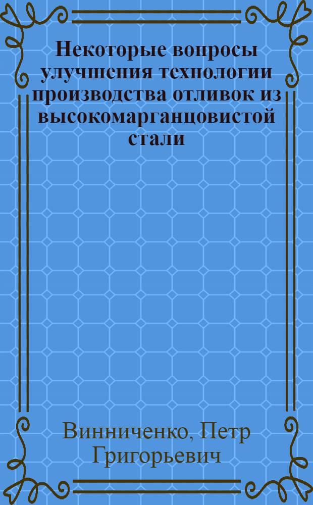 Некоторые вопросы улучшения технологии производства отливок из высокомарганцовистой стали