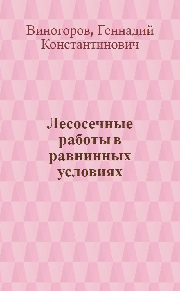 Лесосечные работы в равнинных условиях