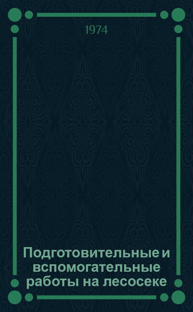Подготовительные и вспомогательные работы на лесосеке