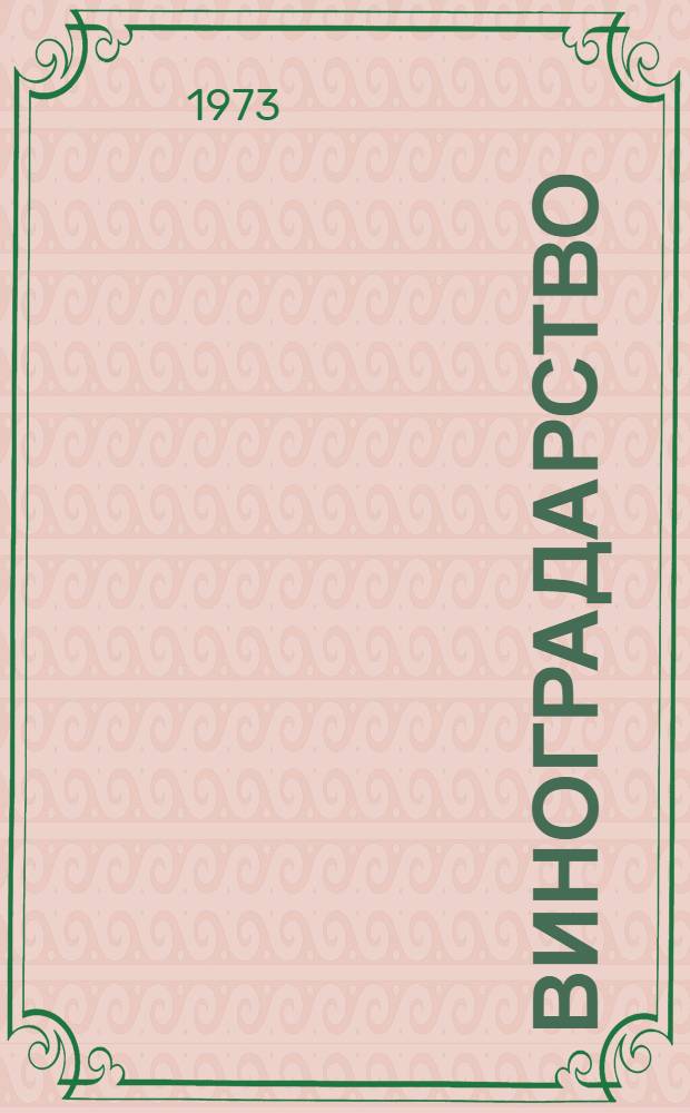 Виноградарство : Сборник науч. трудов