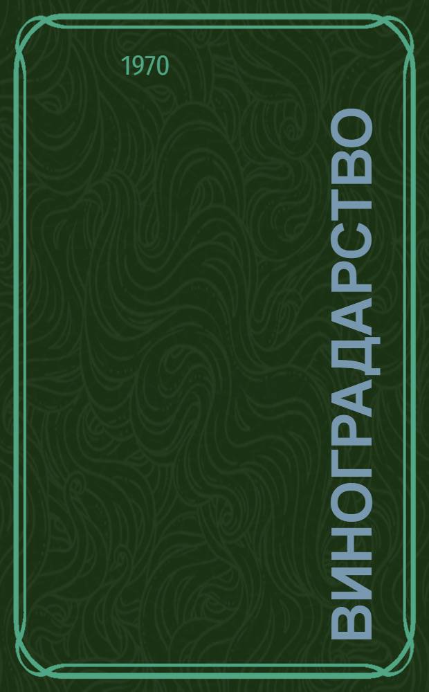 Виноградарство : Сборник статей