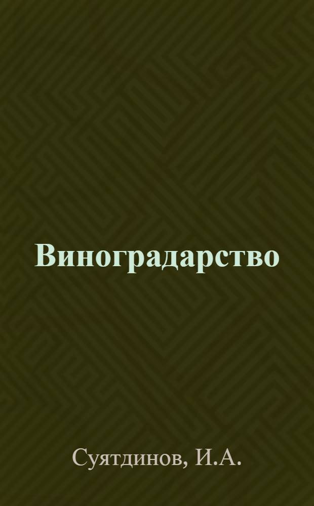 Виноградарство : Учеб. пособие для сельск. проф.-техн. училищ