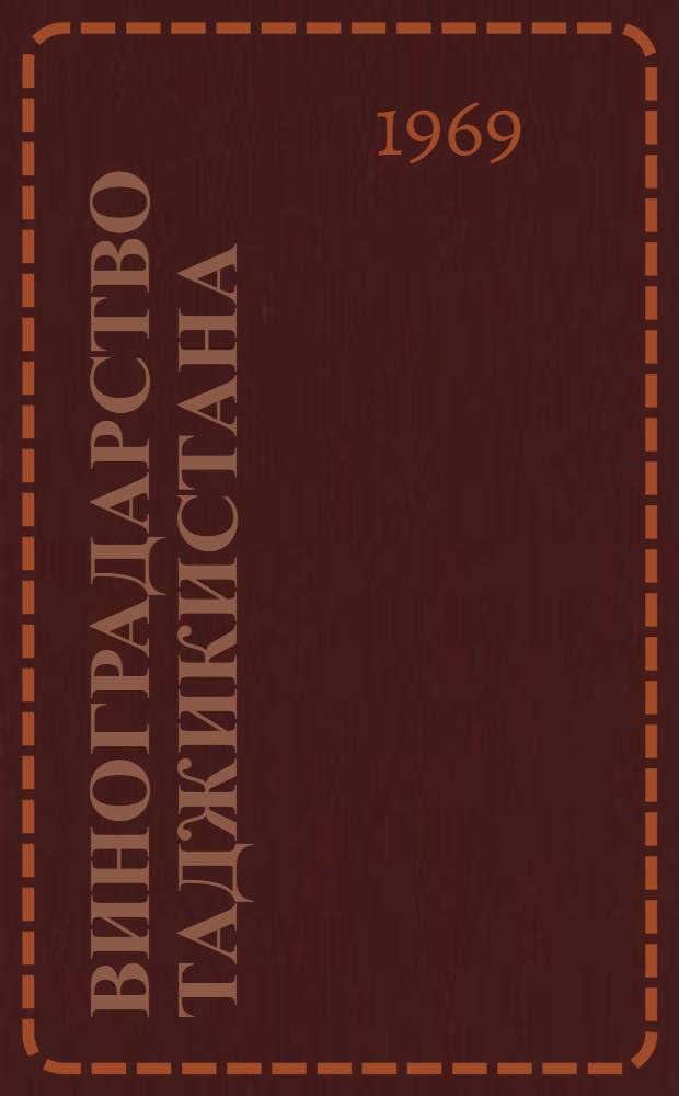 Виноградарство Таджикистана