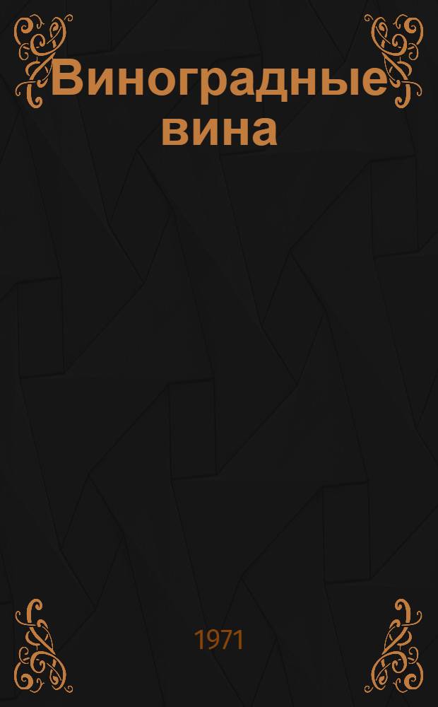 Виноградные вина : Альбом