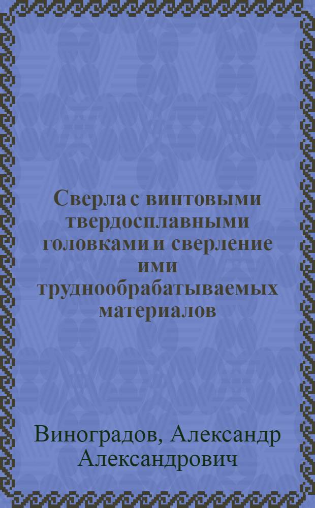 Сверла с винтовыми твердосплавными головками и сверление ими труднообрабатываемых материалов : Обзор