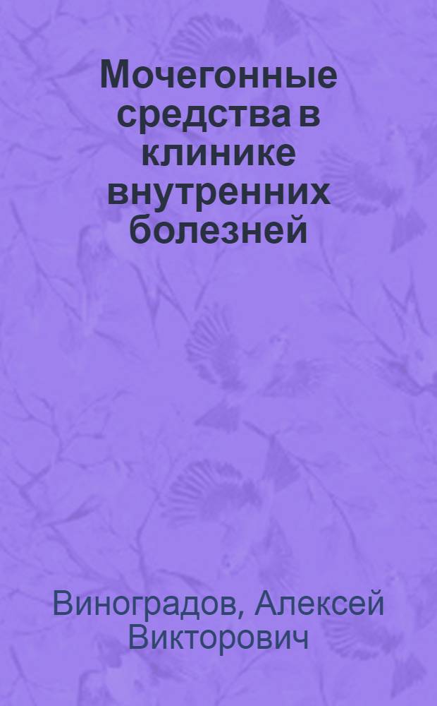 Мочегонные средства в клинике внутренних болезней