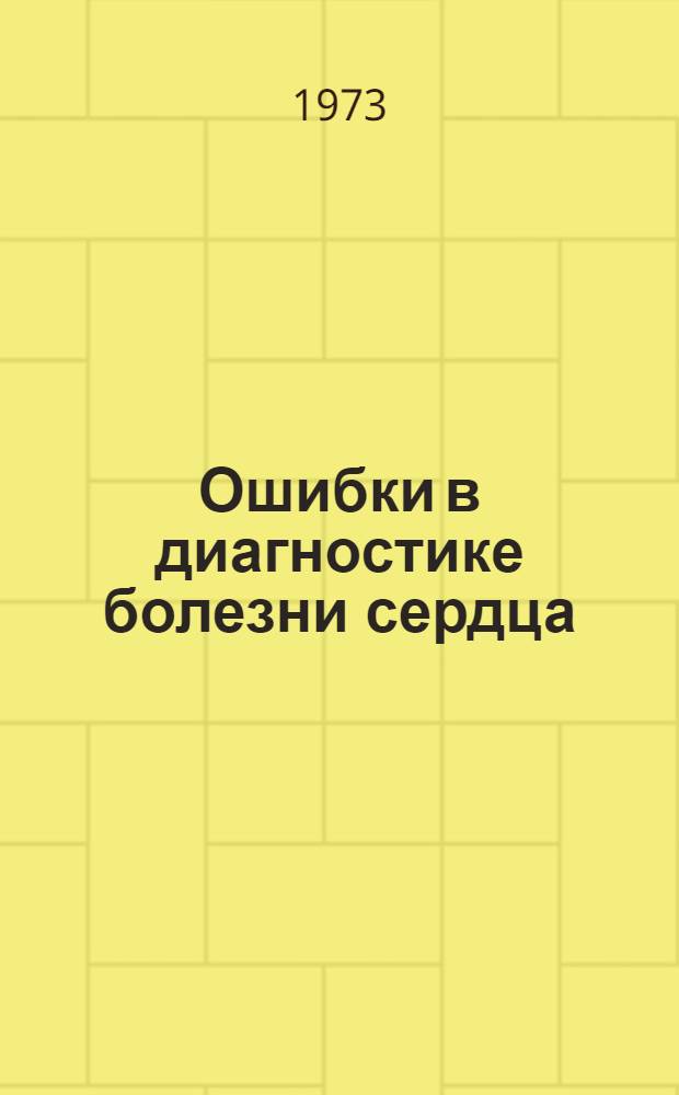 Ошибки в диагностике болезни сердца