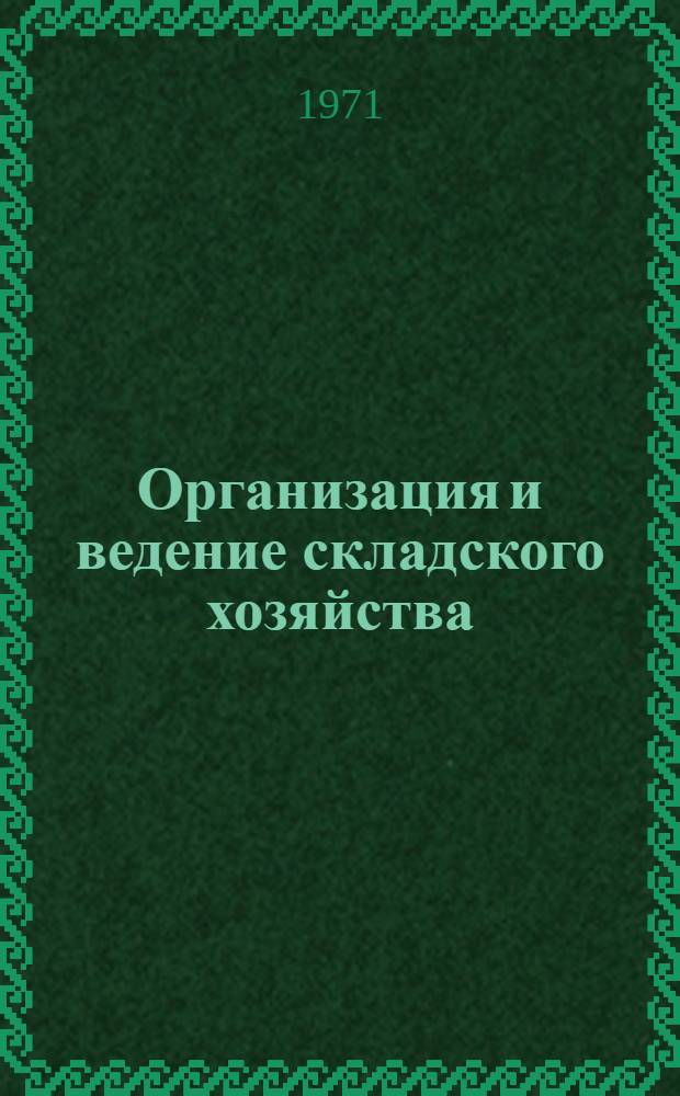 Организация и ведение складского хозяйства
