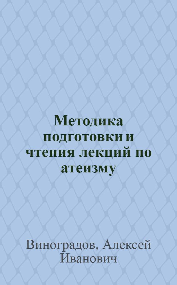 Методика подготовки и чтения лекций по атеизму