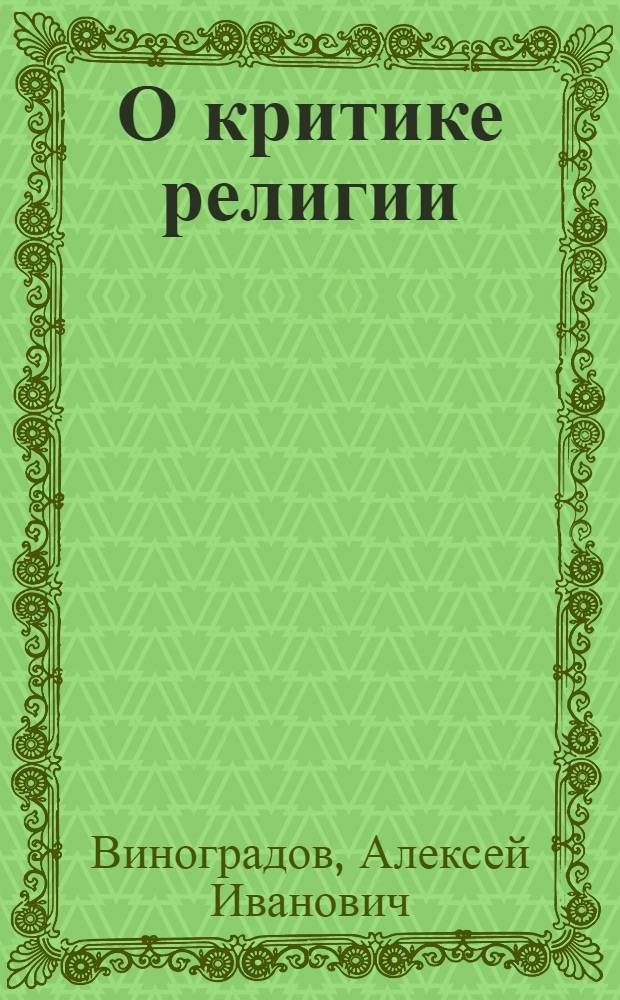 О критике религии