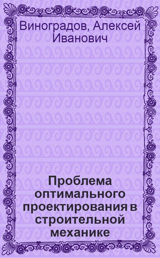 Проблема оптимального проектирования в строительной механике : Цикл лекций