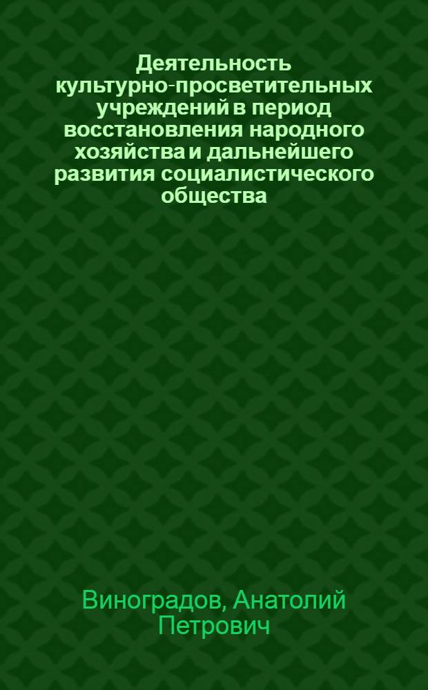 Деятельность культурно-просветительных учреждений в период восстановления народного хозяйства и дальнейшего развития социалистического общества. (1946-1955 гг.) : Лекция по курсу "История культ.-просвет. работы в СССР"