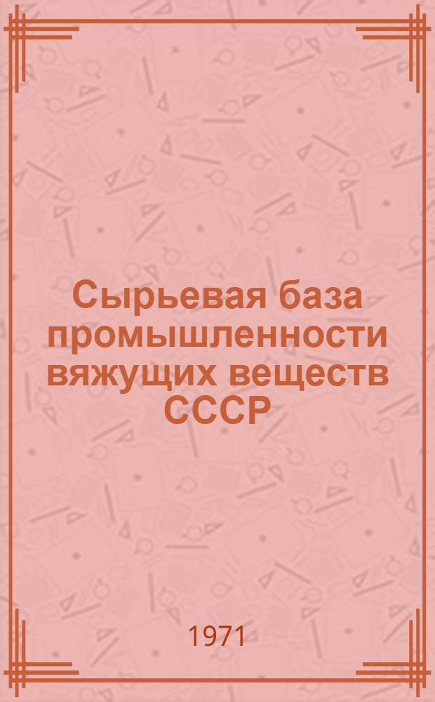 Сырьевая база промышленности вяжущих веществ СССР