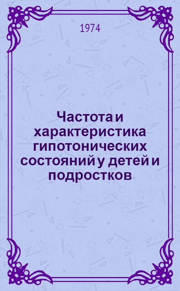 Частота и характеристика гипотонических состояний у детей и подростков : Автореф. дис. на соиск. учен. степени канд. мед. наук : (14.00.09)