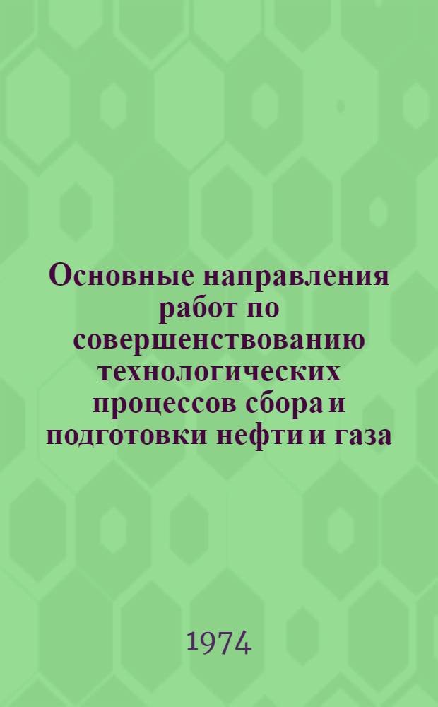 Основные направления работ по совершенствованию технологических процессов сбора и подготовки нефти и газа
