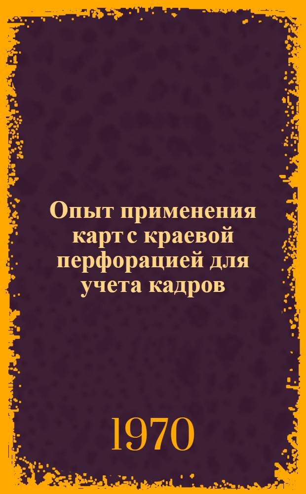 Опыт применения карт с краевой перфорацией для учета кадров