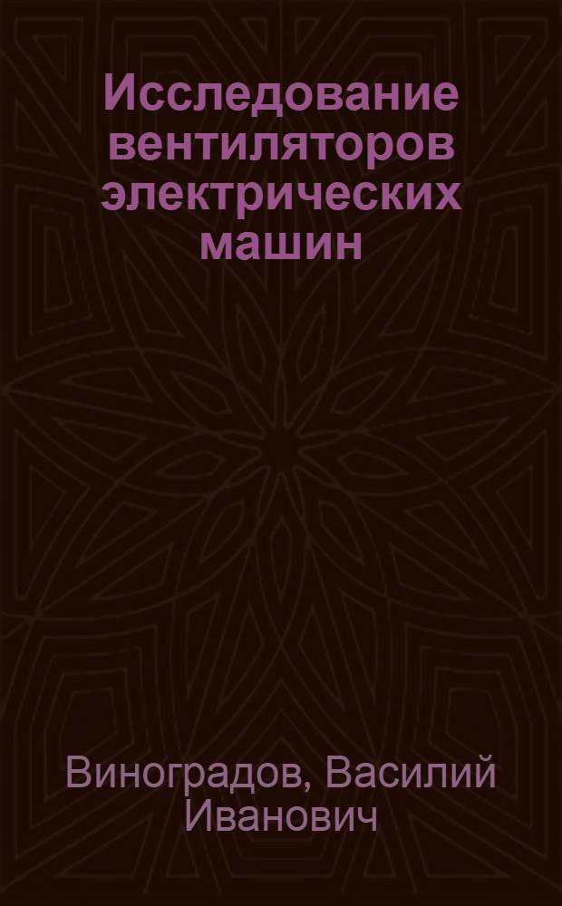 Исследование вентиляторов электрических машин