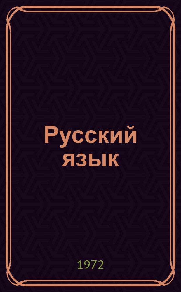 Русский язык : (Граммат. учение о слове) : Учеб. пособие для филол. специальностей ун-тов