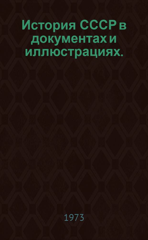История СССР в документах и иллюстрациях. (1917-1971 гг.) : Хрестоматия для учителя