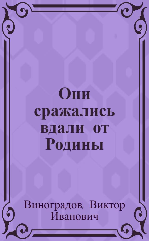 Они сражались вдали от Родины : Ист. очерки