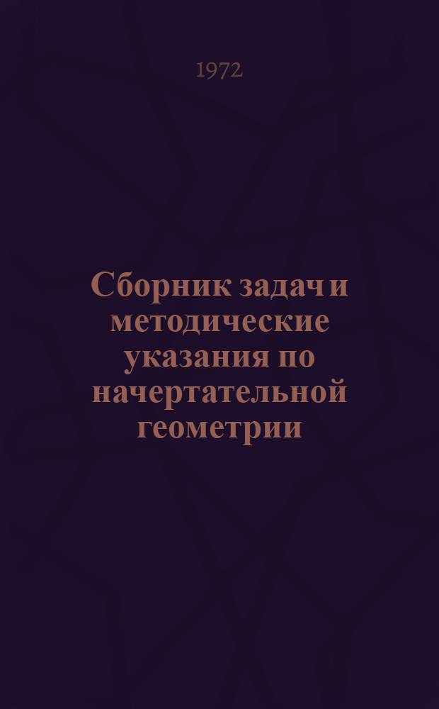 Сборник задач и методические указания по начертательной геометрии : (Для факультативных занятий)