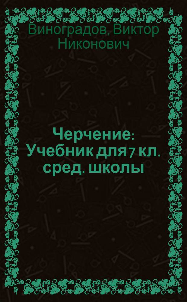Черчение : Учебник для 7 кл. сред. школы