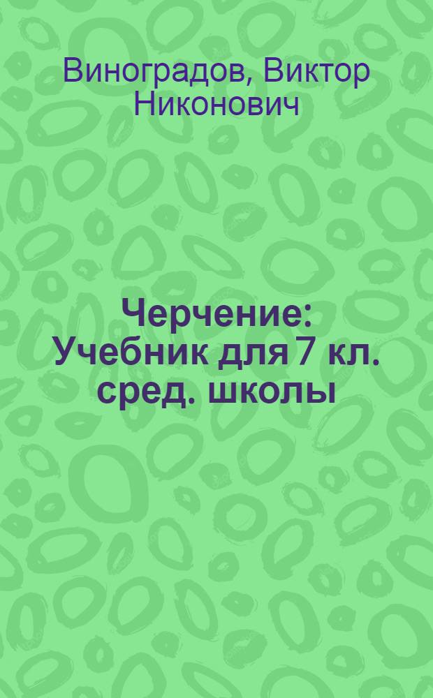 Черчение : Учебник для 7 кл. сред. школы