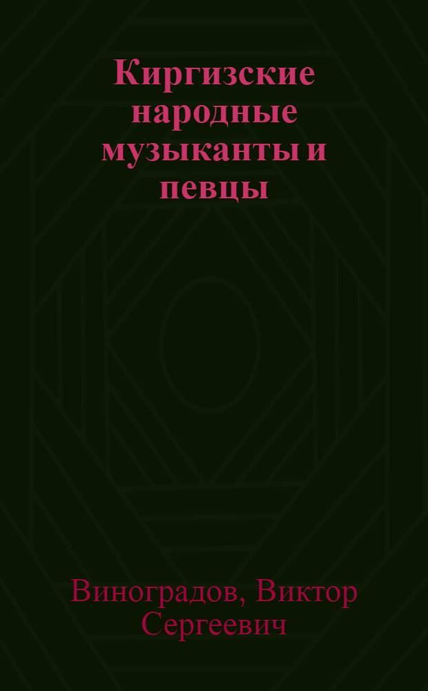Киргизские народные музыканты и певцы