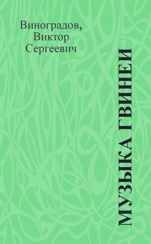 Музыка Гвинеи
