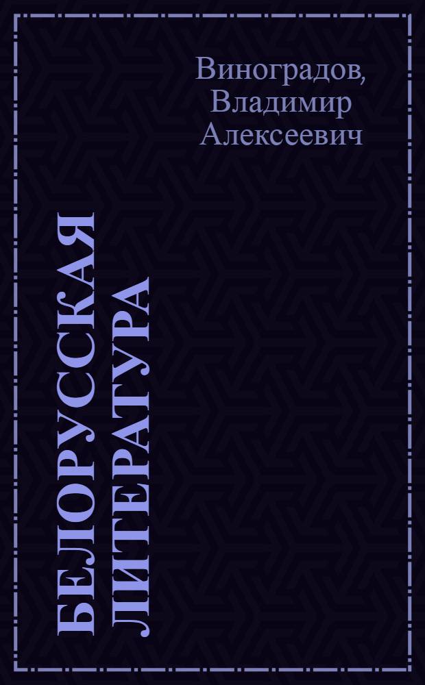 Белорусская литература : Пособие для студентов-заочников филол. фак. гос. ун-тов