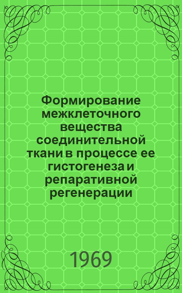 Формирование межклеточного вещества соединительной ткани в процессе ее гистогенеза и репаративной регенерации : (Морфология, гистохимия, электронная микроскопия) : Автореф. дис. на соискание учен. степени д-ра мед. наук : (773)