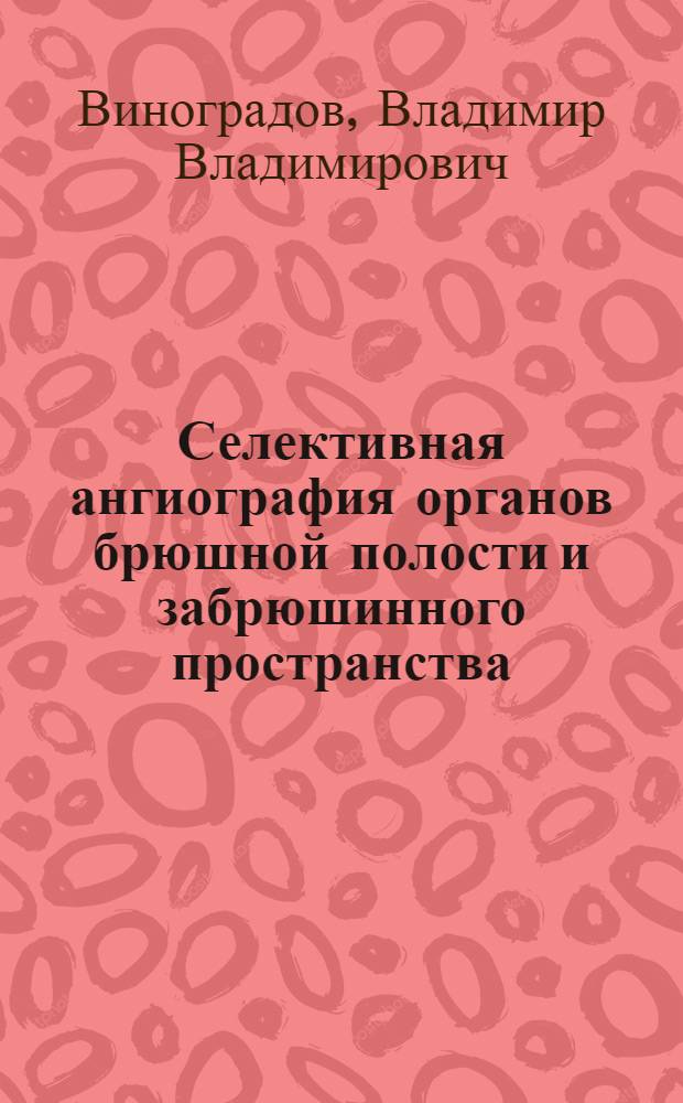 Селективная ангиография органов брюшной полости и забрюшинного пространства