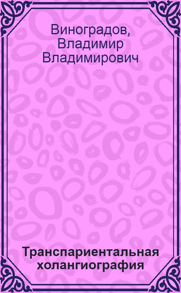 Транспариентальная холангиография