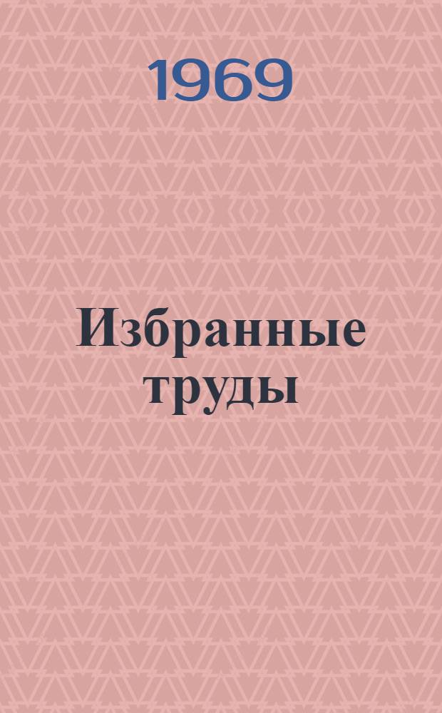 Избранные труды
