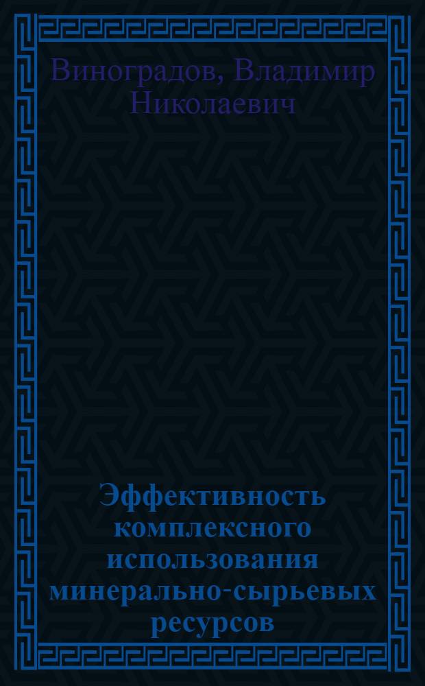 Эффективность комплексного использования минерально-сырьевых ресурсов