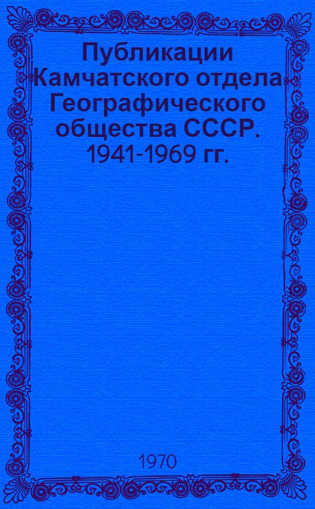 Публикации Камчатского отдела Географического общества СССР. 1941-1969 гг.