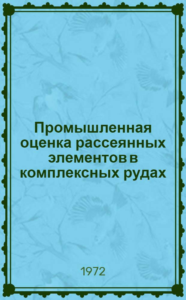 Промышленная оценка рассеянных элементов в комплексных рудах