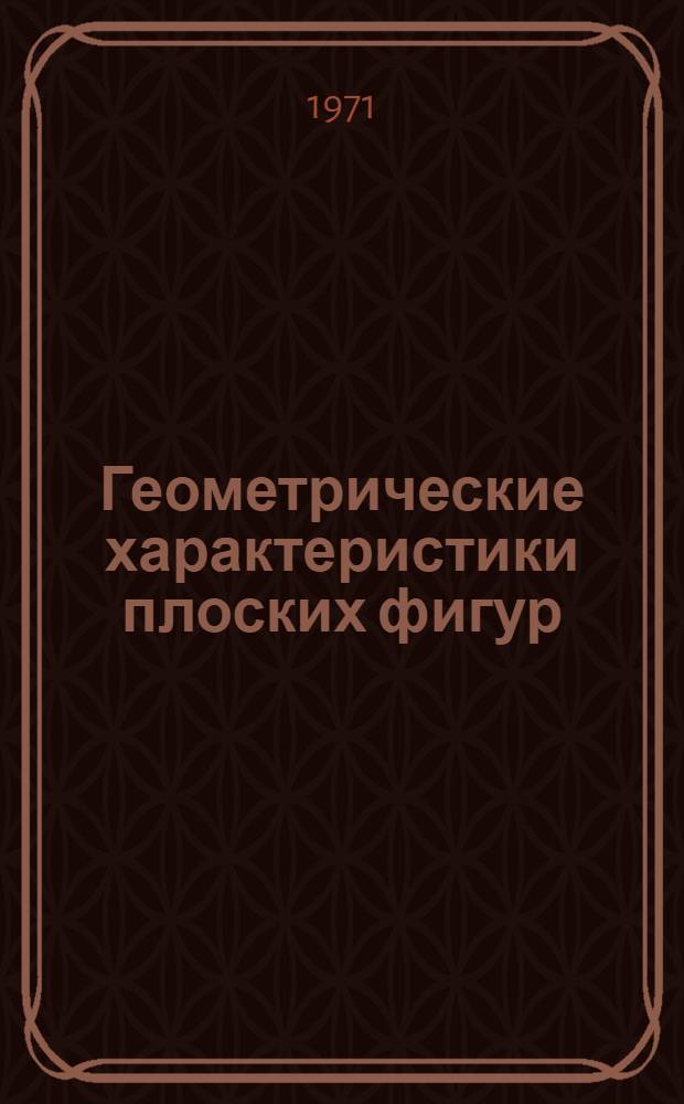 Геометрические характеристики плоских фигур : Программир. пособие