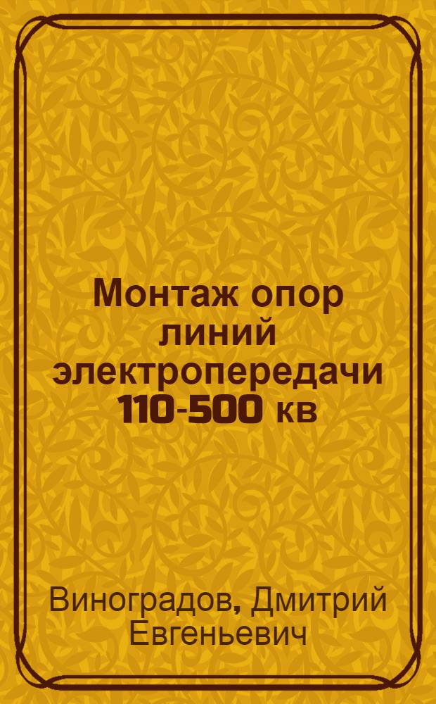Монтаж опор линий электропередачи 110-500 кв