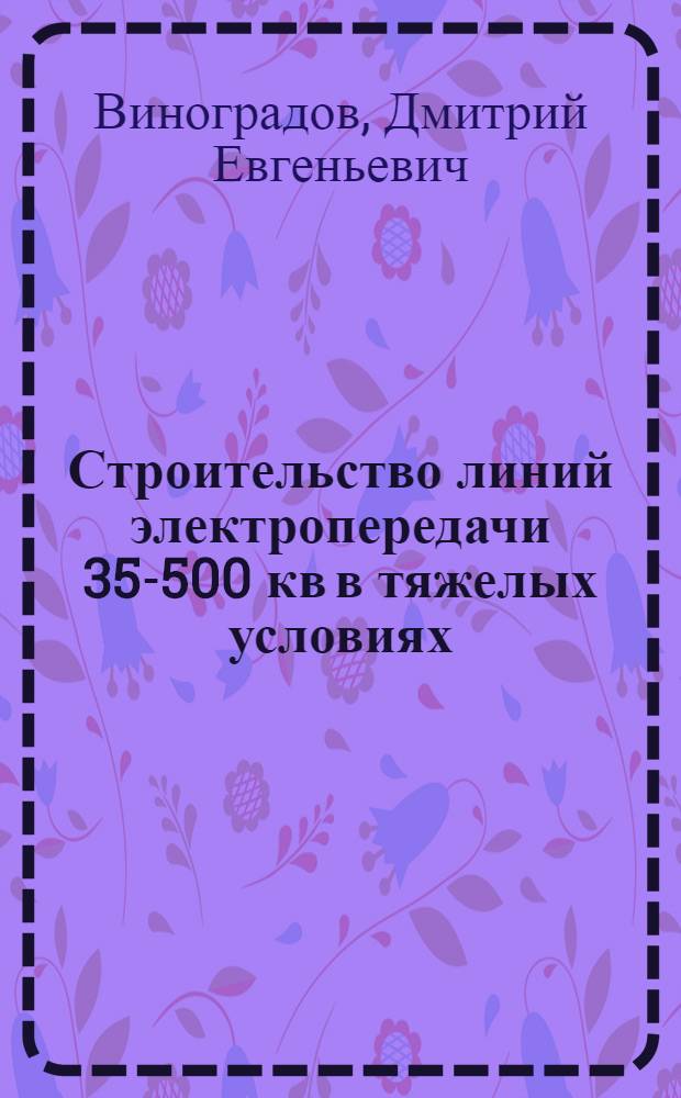 Строительство линий электропередачи 35-500 кв в тяжелых условиях