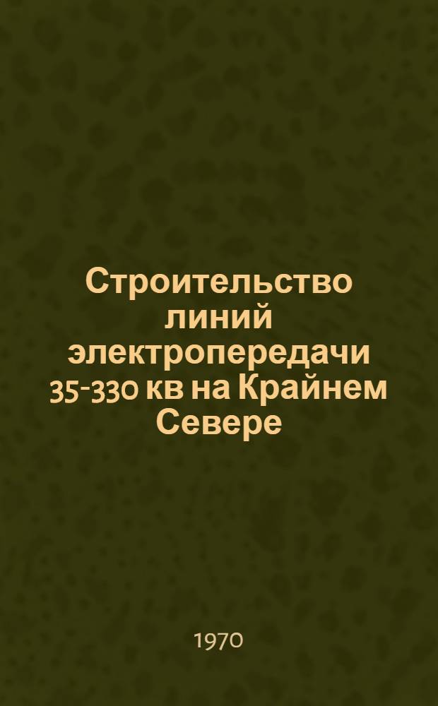 Строительство линий электропередачи 35-330 кв на Крайнем Севере : Обзор