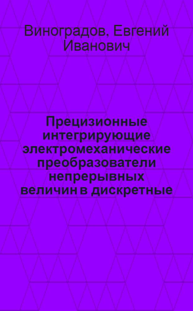 Прецизионные интегрирующие электромеханические преобразователи непрерывных величин в дискретные