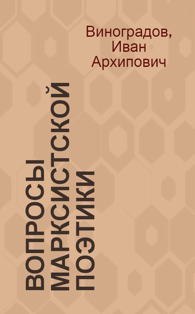 Вопросы марксистской поэтики : Избр. работы