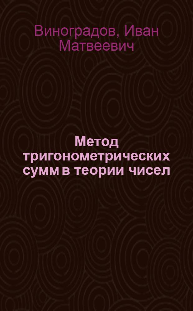 Метод тригонометрических сумм в теории чисел