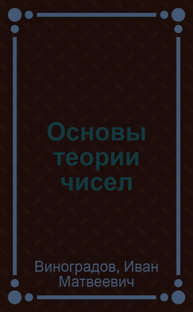 Основы теории чисел : Учебник для гос. ун-тов
