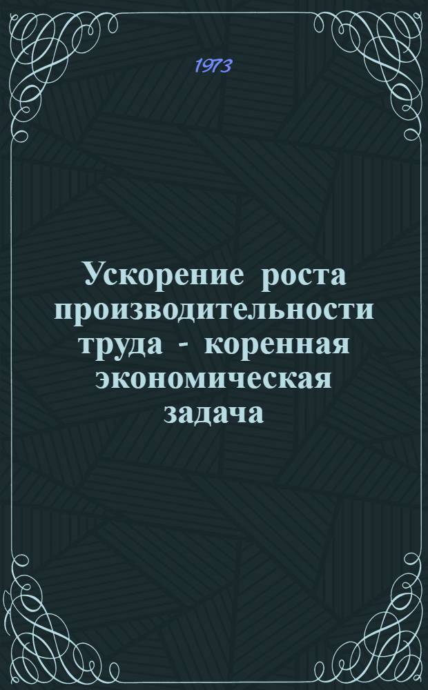 Ускорение роста производительности труда - коренная экономическая задача